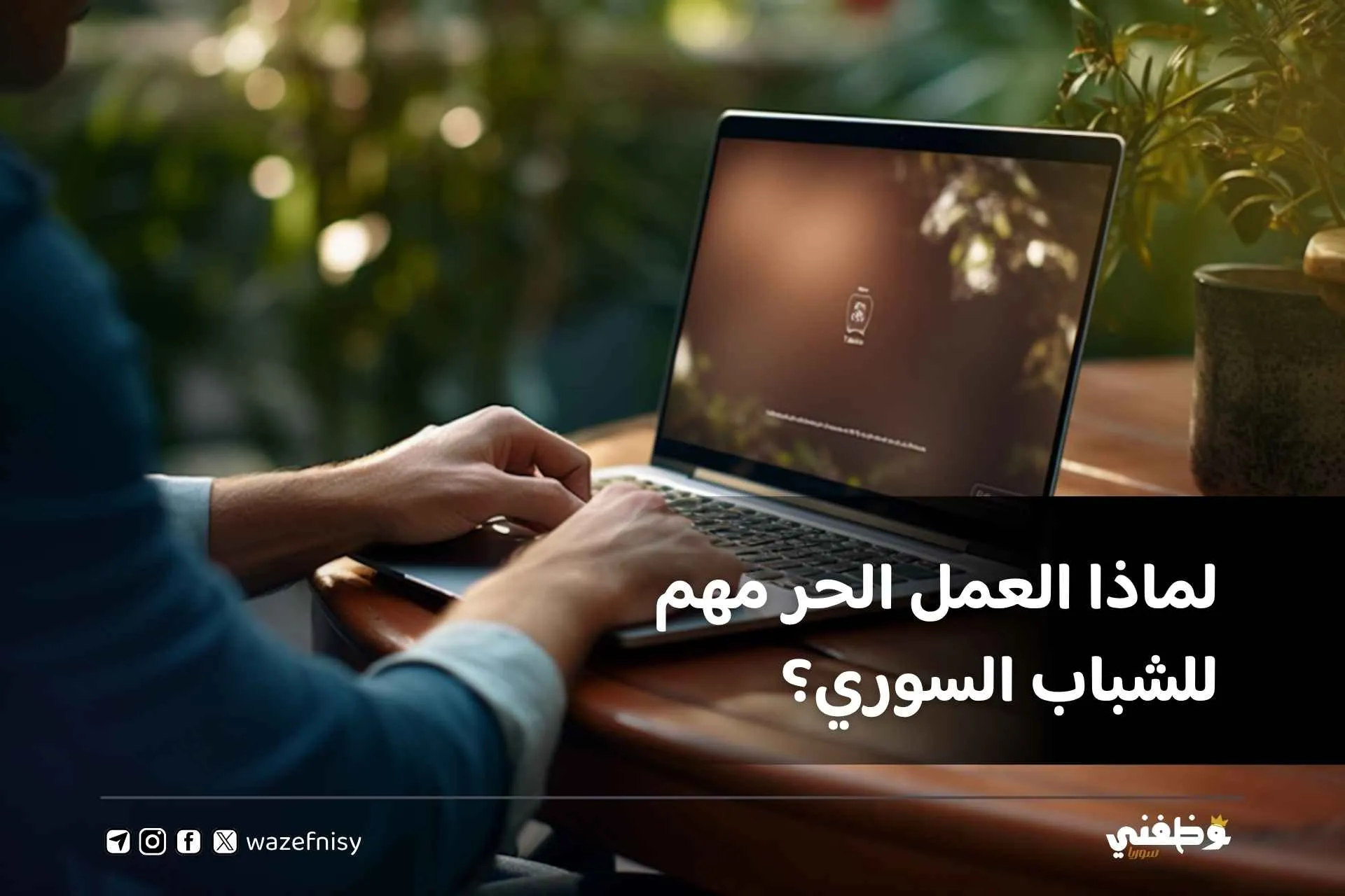 العمل الحر في سوريا أهم المنصات وأقوى منصة محلية