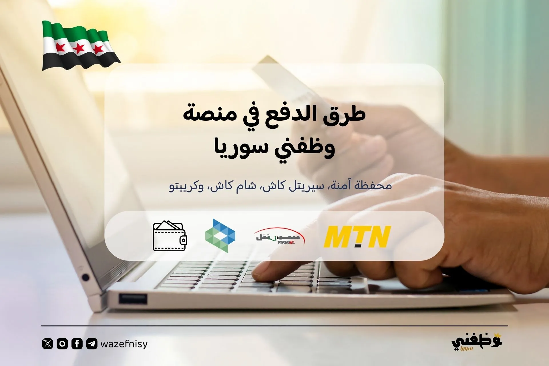 وظفني سوريا فريلانسر: طرق الدفع عبر سيريتل كاش، شام كاش، محفظة آمنة وكريبتو