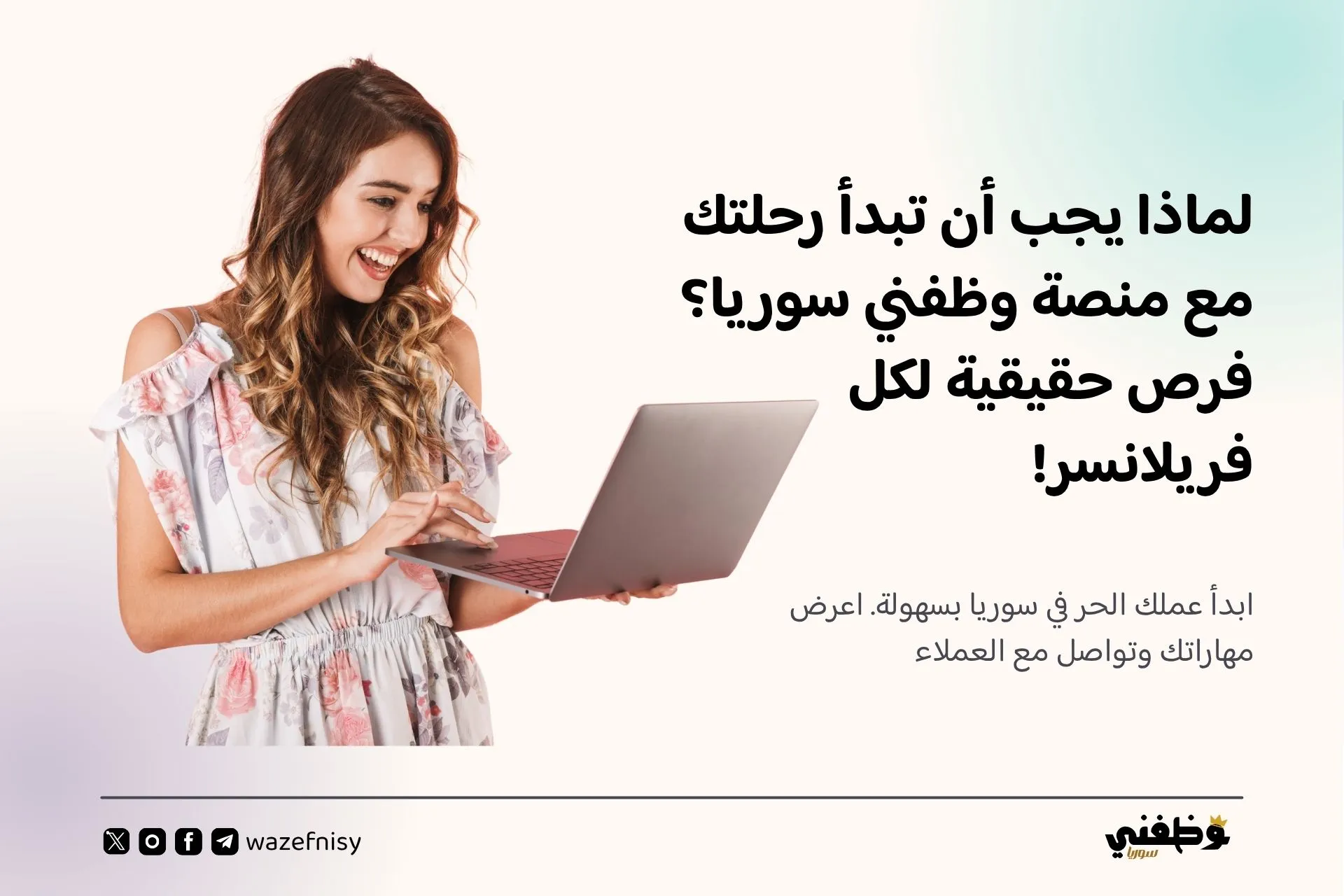 لماذا يجب أن تبدأ رحلتك مع منصة وظفني سوريا؟ فرص حقيقية لكل فريلانسر!