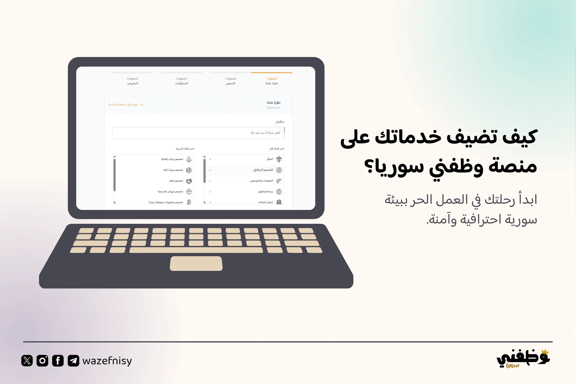 كيف تضيف خدماتك على منصة وظفني سوريا؟