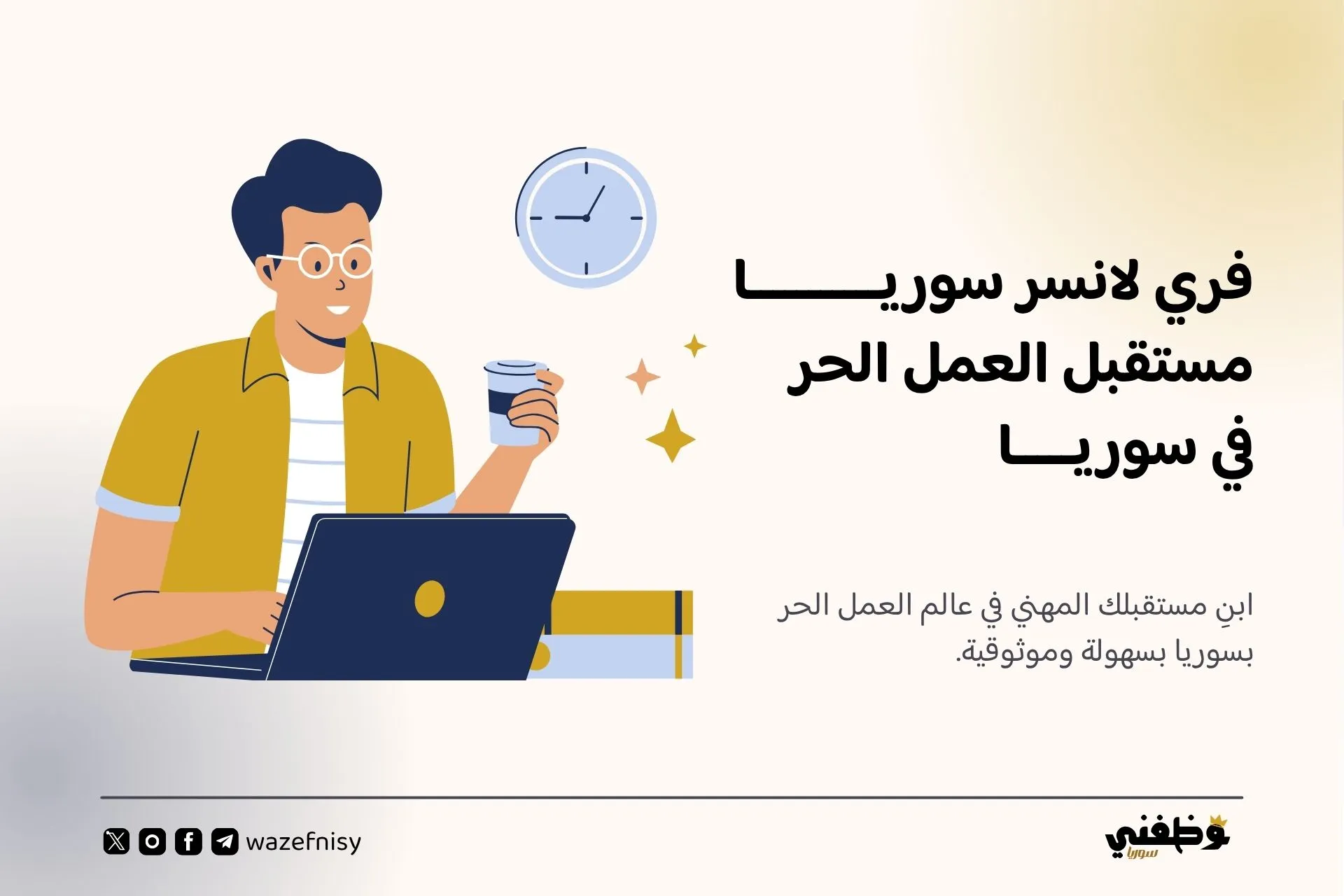 فري لانسر سوريا | مستقبل العمل الحر في سوريا عبر منصة وظفني سوريا