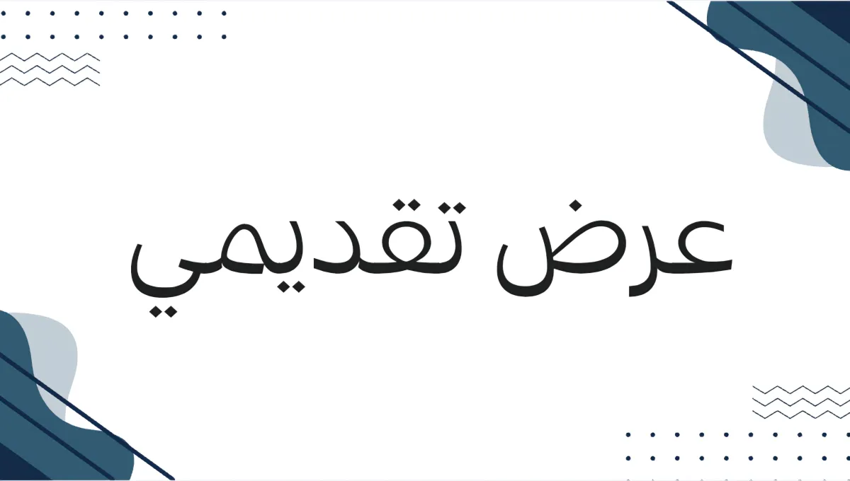 إنشاء عرض تقديمي مميز 