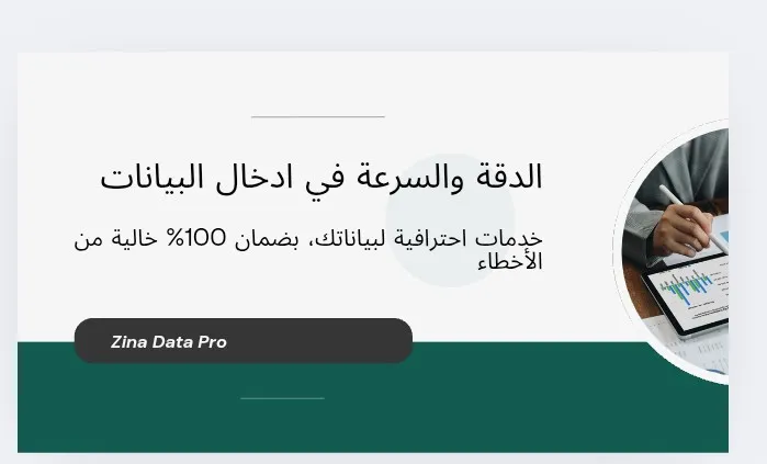 ​سأقوم بإدخال البيانات (Data Entry) وتنظيفها وتفريغها بدقة عالية (عبر تطبيقات الهاتف/الويب).