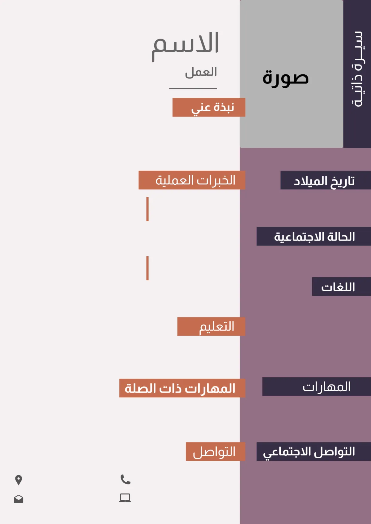 تصميم سيرة ذاتية احترافية 