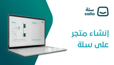 إنشاء متجر إلكتروني على منصة سلة