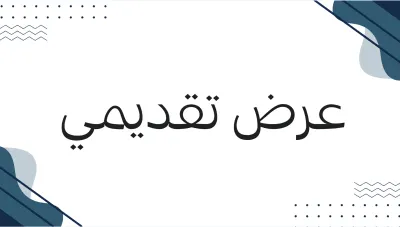 إنشاء عرض تقديمي مميز 