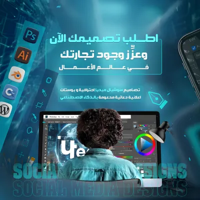 خدمات تصاميم السوشيال ميديا احترافية وجذابة 